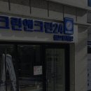 시대세탁소 이미지