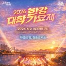 2026 한강대학가요제! 강남맛집이 메인 후원사로 함께한 진짜 축제였어요!