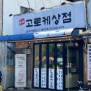 주남마을길 | 창원 동읍 주남저수지 맛집 현지인이 추천하는 고로케상점 내돈내산 포장후기