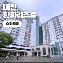 로얄단란주점 | 한화리조트 대천파로스 스위트룸 후기♥ 대천리조트추천 대천가족여행 대천숙소 대천한화리조트 대천...