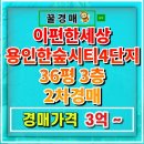 한숲시티4단지 | 용인 e편한세상용인한숲시티 4단지 아파트 경매 36평
