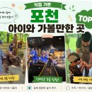 더블링독 | 🏕️ 직접 가본 포천 아이와 가기 좋은 곳 추천 TOP 3