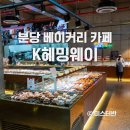 대경서적 | 분당 대형 베이커리 K헤밍웨이 카페