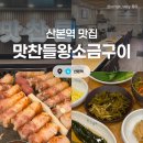 산본주유소 | [경기/군포] 맛찬들왕소금구이 :: 산본 삼겹살 맛집 가족모임 회식장소 추천 | 솔직후기