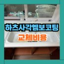 분당우성시장 | 분당 개수대 사각싱크볼 엠보코팅 교체 비용