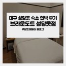 브라운도트 성당못점 | [대구/남구]브라운도트 성당못점 연박 내돈내산 솔직후기