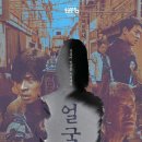 [얼굴] 지워진 얼굴 가려진 진실. 얼굴 결말. 이미지