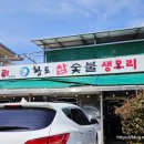 황토 참숯불 생오리 이미지