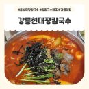 원조강릉칼국수 | 강릉 장칼국수 원조 현대장칼국수본점 후기