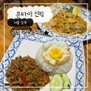 세븐일레븐 신림타임스트림점 | 신림맛집 태국 음식 콘타이 타임스트림점
