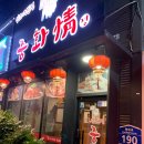 한나중화정