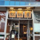 삼평동641-2 | [판교 송계옥] 송계옥 토요일 저녁 방문 후기 (캐치테이블 웨이팅, 주차 Tip)