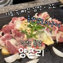 동암제일점 | 인천 동암역 찐맛집 &#39;양촌리 동암점&#39;｜돌판 생오리구이·볶음밥 솔직후기 (부평 십정동 맛집 추천)