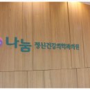나눔신경정신과 네이버블로그