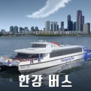 CU 뉴고현운동장점 | 한강버스 노선 요금 가격 선착장 운행 시간