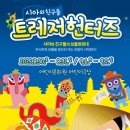 시아와 친구들 : 트레저 헌터즈 이미지