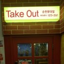 순천향대학교 후문 앞 이미지