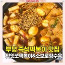부평원길로점 | 부평 즉석떡볶이 [맛잇쏘떡볶이소보로탕수육] 청천동 맛집 솔직후기