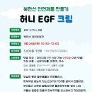 3.26(목)북한산 천연제품 만들기(허니EGF크림)_오전10시30분_성인대상 이미지