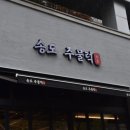 송도주물럭 이미지