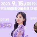 국악신동 김태연과 함께하는 열린음악회 | 무안군, <김태연과 함께하는 열린음악회> 공연 개최