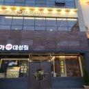 본가대성집