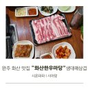 화산남로 | 완주 화산 맛집 화산한우마당 생대패삼겹