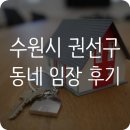 수원축산농협 하나로마트 곡반정점 | 수원시 권선구 동네 임장 후기