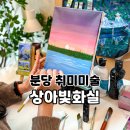 퇴근 길, 오일파스텔 드로잉 | 분당 미금 취미미술 상아빛화실 성인 취미미술 원데이클래스 후기