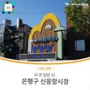 신응암시장 이미지
