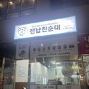 장돌떡볶이 | 전남친순대 명지국제점 포장 가격 메뉴 후기