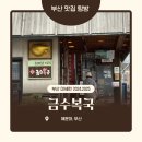 금수복국 본점 | 부산 해운대 금수복국 본점 후기 | 은복국, 복껍질무침, 복튀김 솔직 리뷰