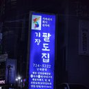 팔도해물촌