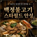 2428 | [맛집, 내돈내산] 안성 스타필드 잇토피아 맛집 '백정불고기' 내돈내산 솔직 후기! (feat. 아기의자)