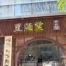 생생돼지 | [상암/콩면당] KBS'2TV 생생정보' 콩국수 돼지곰탕 맛집 내돈내산ㅣ솔직후기