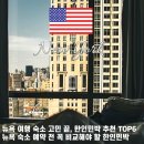 뉴욕 여행 숙소 비용 200만 원 아낀 한인민박 TOP6