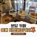 라인업 | 분당 정자동 카페 ‘올디 비건베이커리’ 내돈내산 후기 (주차, 라인업 팁)💥
