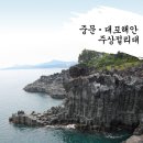 제주중문대포해안주상절리대 | 중문관광단지 필수코스! 제주 대포해안 주상절리대 후기｜입장료·주차·꿀팁 총정리