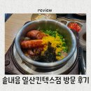 씨유 GTX킨텍스역점 | 솥내음 일산 킨텍스점, 어른들 아이들이랑 방문하기 너무 좋은 킨텍스 맛집 방문 후기