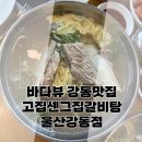 고집센그집갈비탕강동산하점 - 25023 | 울산 북구 강동 한끼, 고집센그집갈비탕에서 가족 외식 성공! 왕갈비탕,메밀만두 후기
