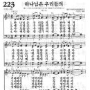 새찬송가 223장 - 하나님은 우리들의 이미지