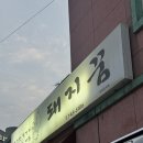 돼지꿈 | 순천 돼지꿈 시청근처 현지인 로컬 고기 맛집 후기 이걸로 종결