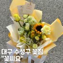 효정Flower | 대구 수성구 꽃집 꽃씨요 생일 꽃다발 선물 후기