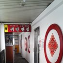 귀빈반점 이미지