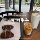 아이데코김포풍무점 | 자연 속 힐링하기 좋은 김포베이커리카페 카페풍무