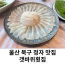 울산 북구 정자 맛집 갯바위횟집 내돈내산 후기