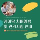 02-1 노인상담과 치매예방활동과정Ⅰ | [군포 산본방문요양] 케어닥 치매예방 및 관리지침 안내