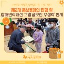 "제43회 산청군 장애인의 날 기념 행사" 제2차 홍보캠페인 진행 및 장애인식개선 그림 공모전 수상작 전시 이미지