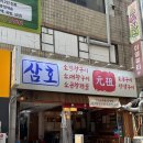 본오3동 행정복지센터 | [안산] 상록수역 고기집 삼호막창_지팡갈비, 한우대창 그리고 수란덮밥까지 가심비있는 레트로 참숯구이...