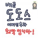 도도스이비인후과의원 | 배곧 도도스이비인후과 다녀온 후기